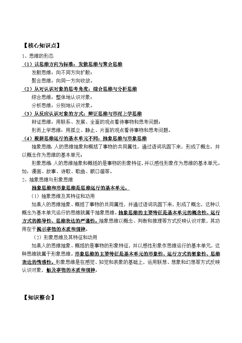 1.2 思维形态及其特征（学案高中政治选择性必修三 《逻辑与思维》02