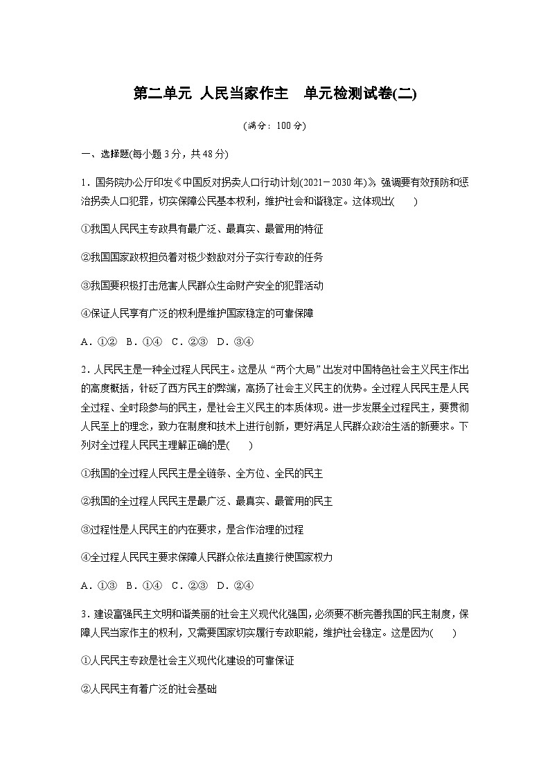 第二单元 人民当家作主　单元检测试卷(二)（含答案）-2024春高中政治必修3第1页