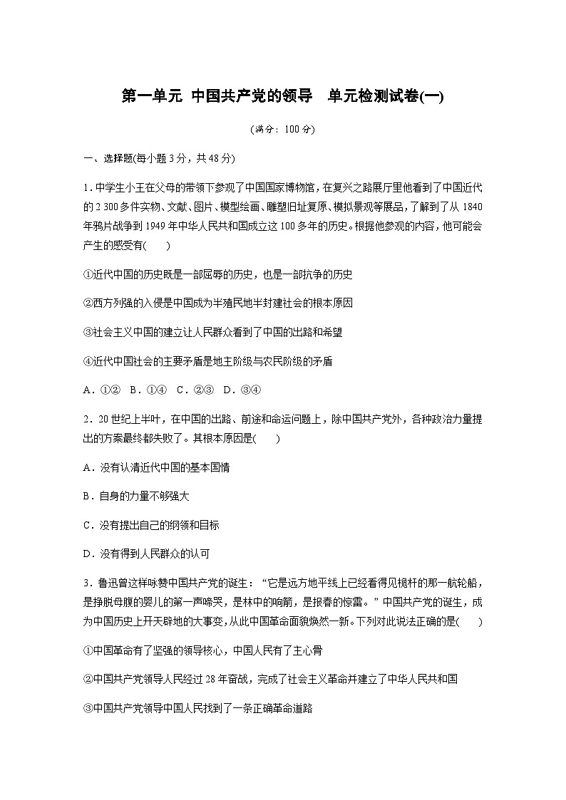 第一单元 中国共产党的领导　单元检测试卷(一)（含答案）-2024春高中政治必修3第1页