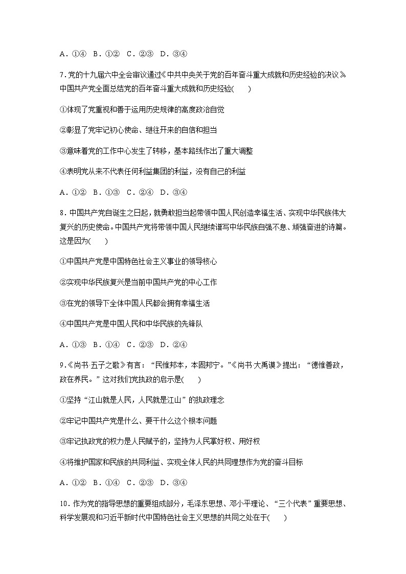第一单元 中国共产党的领导　单元检测试卷(一)（含答案）-2024春高中政治必修3第3页