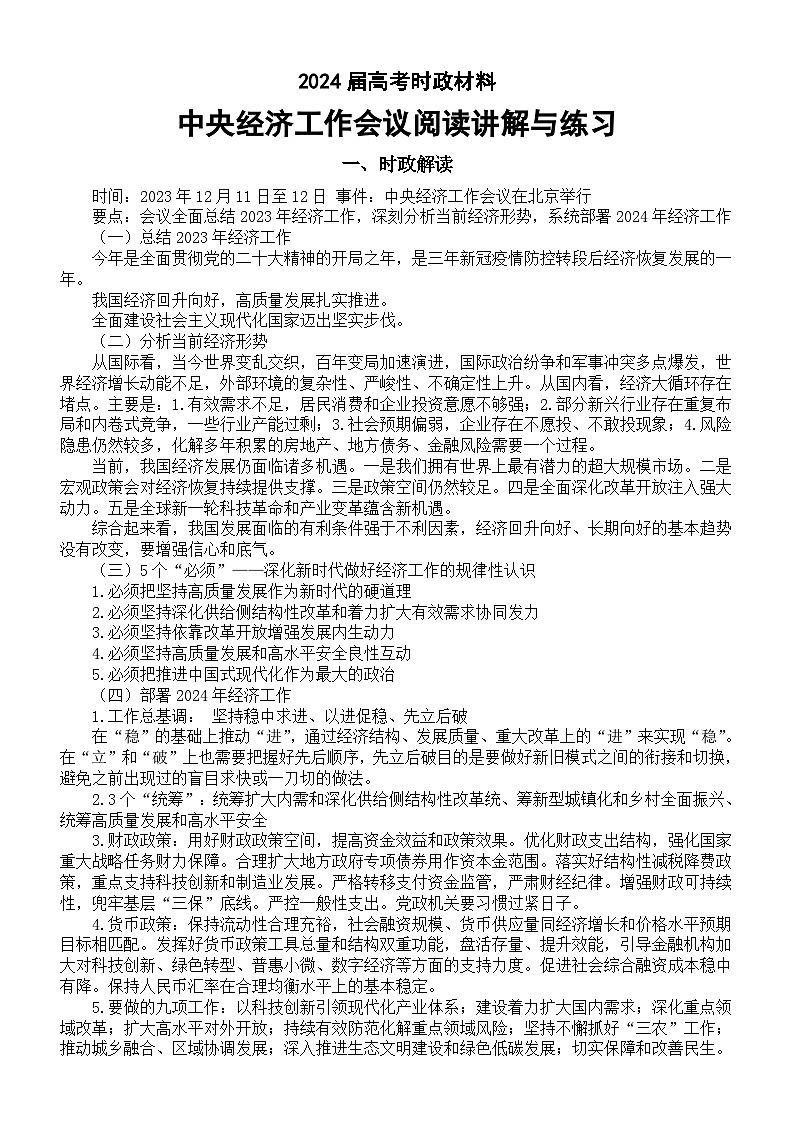 高中政治2024届高考时政材料阅读中央经济工作会议讲解与练习第1页