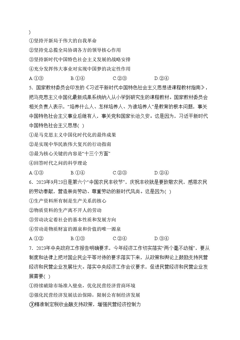 吉林省普通高中2023-2024学年高一上学期1月期末考试政治试卷(含答案)第2页