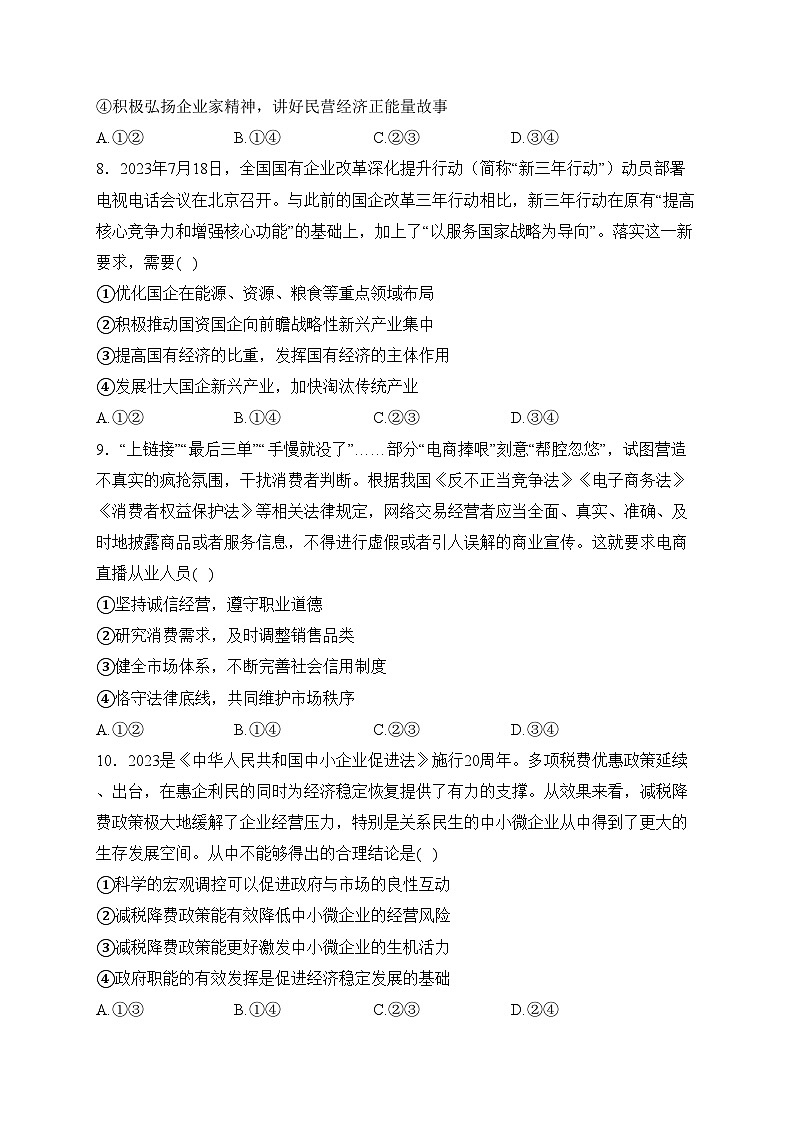 吉林省普通高中2023-2024学年高一上学期1月期末考试政治试卷(含答案)第3页