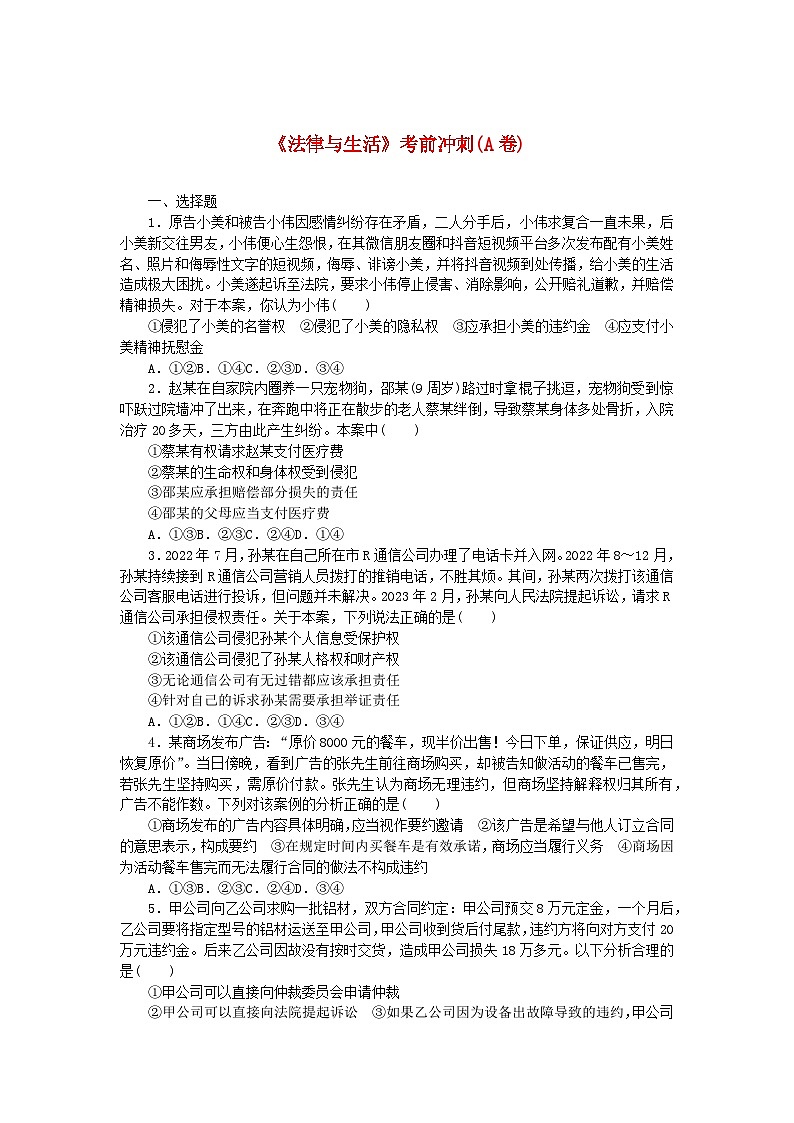 新教材2024高考政治二轮专题复习法律与生活考前冲刺A卷第1页