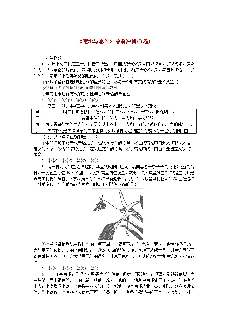 新教材2024高考政治二轮专题复习逻辑与思维考前冲刺B卷第1页