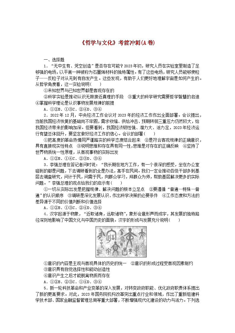 新教材2024高考政治二轮专题复习哲学与文化考前冲刺A卷第1页