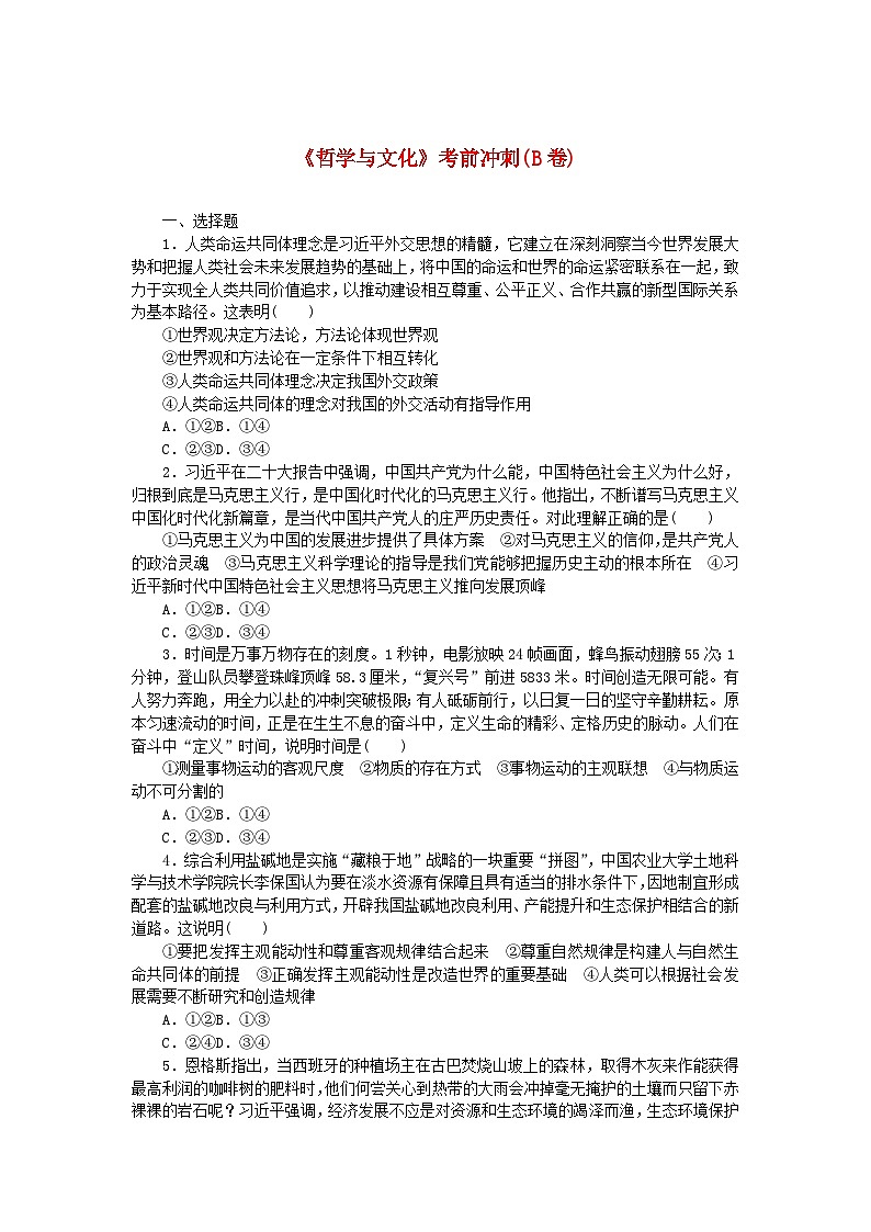 新教材2024高考政治二轮专题复习哲学与文化考前冲刺B卷第1页
