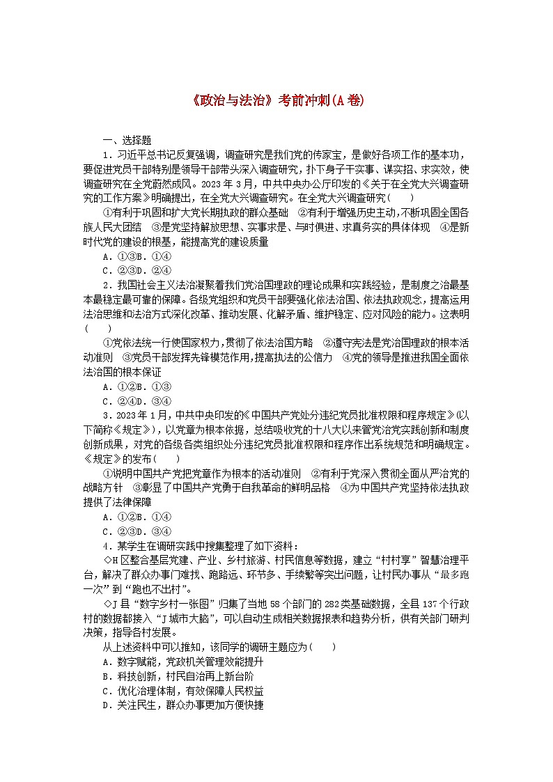 新教材2024高考政治二轮专题复习政治与法治考前冲刺A卷第1页