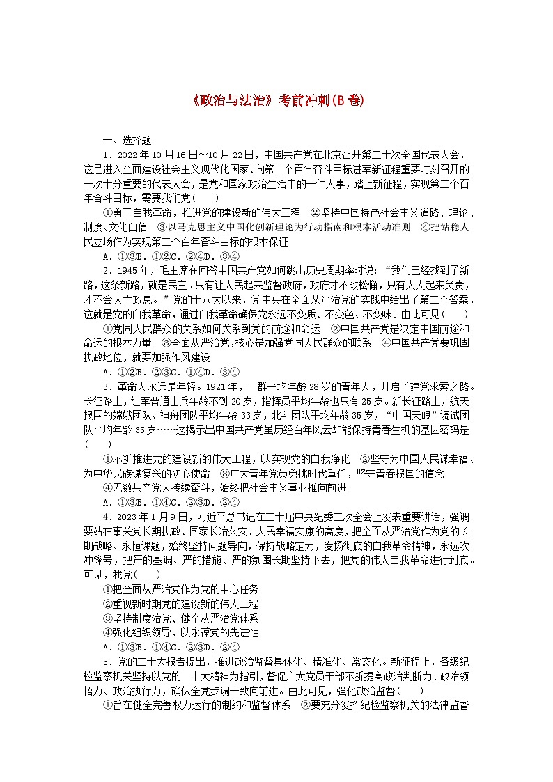 新教材2024高考政治二轮专题复习政治与法治考前冲刺B卷第1页