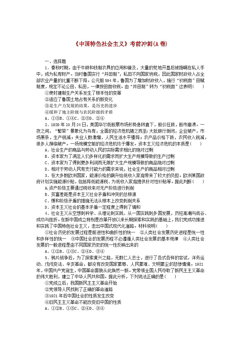 新教材2024高考政治二轮专题复习中国特色社会主义考前冲刺A卷第1页