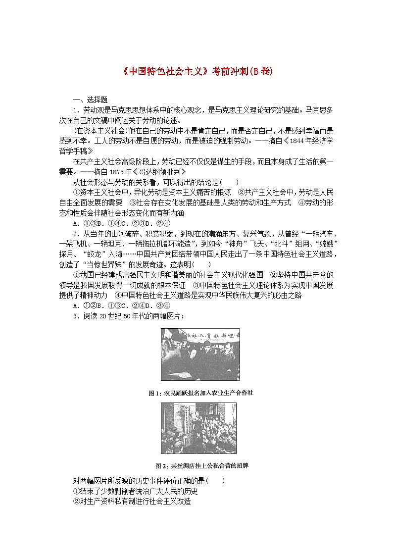 新教材2024高考政治二轮专题复习中国特色社会主义考前冲刺B卷第1页