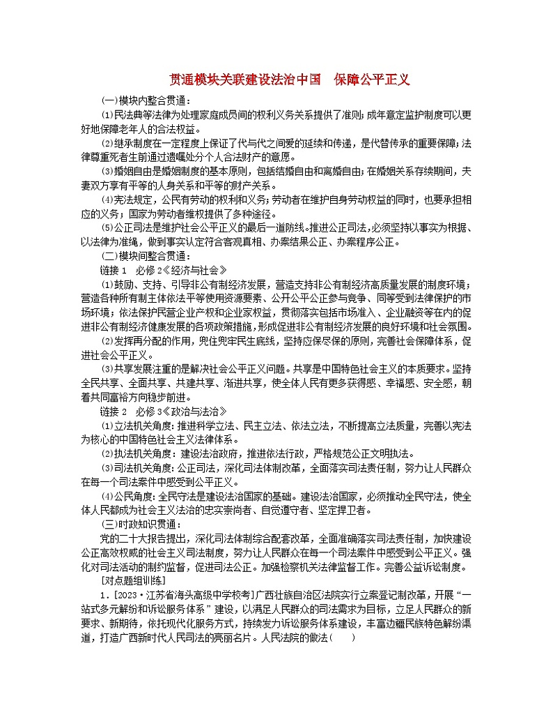 新教材2024高考政治二轮专题复习专题十二民事权利义务与社会争议解决贯通模块关联12建设法治中国保障公平正义教师用书第1页