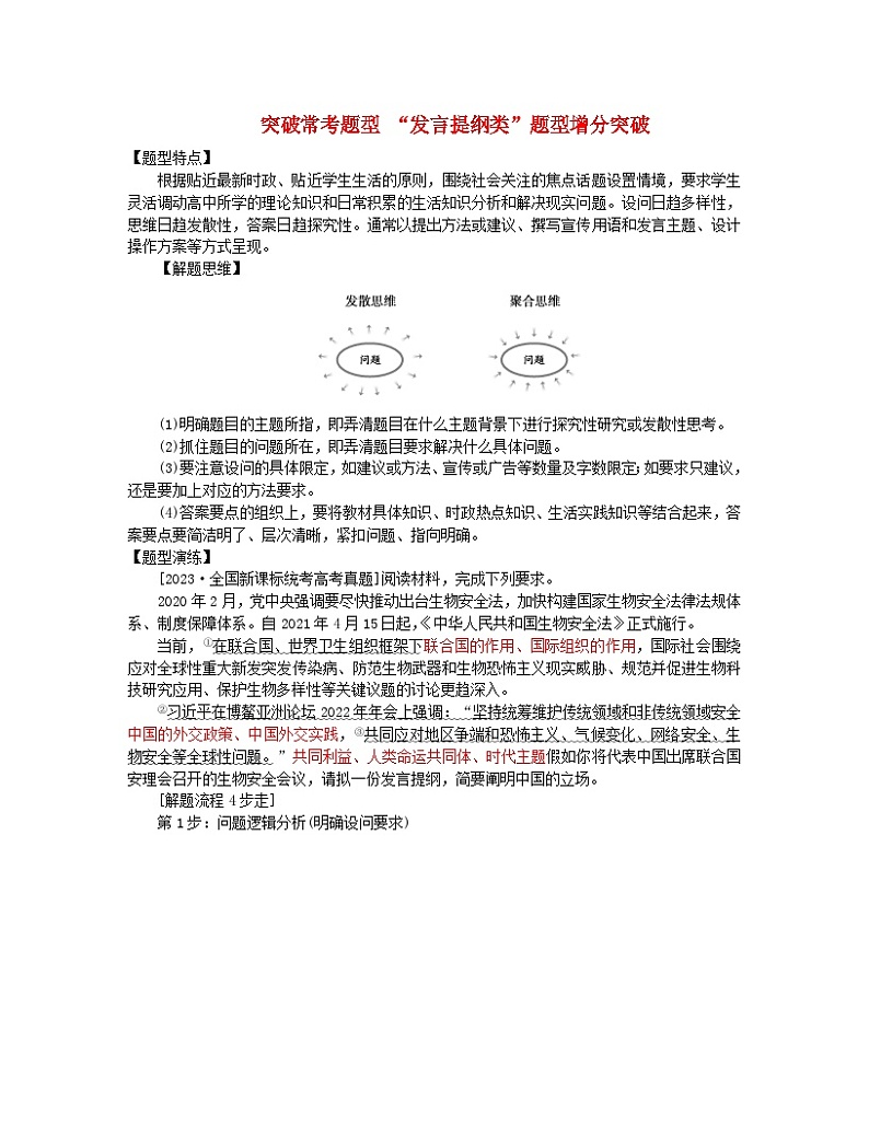 新教材2024高考政治二轮专题复习专题十各具特色的国家和国际组织突破常考题型10“发言提纲类”题型增分突破教师用书第1页
