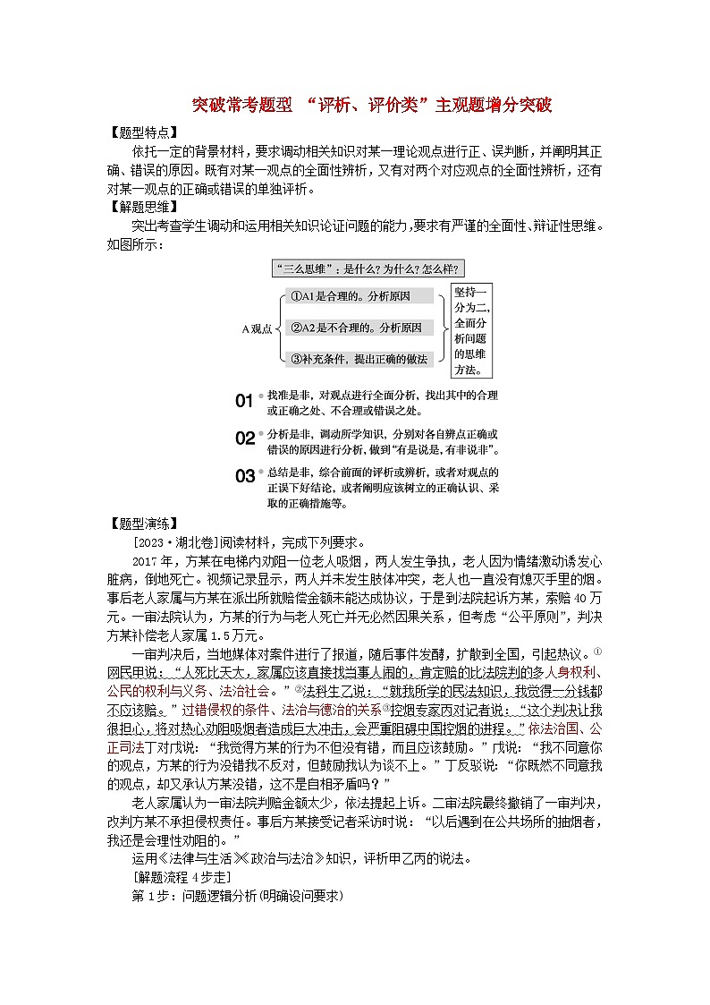 新教材2024高考政治二轮专题复习专题十三维护婚姻家庭与促进就业创业突破常考题型13“评析评价类”主观题增分突破教师用书第1页