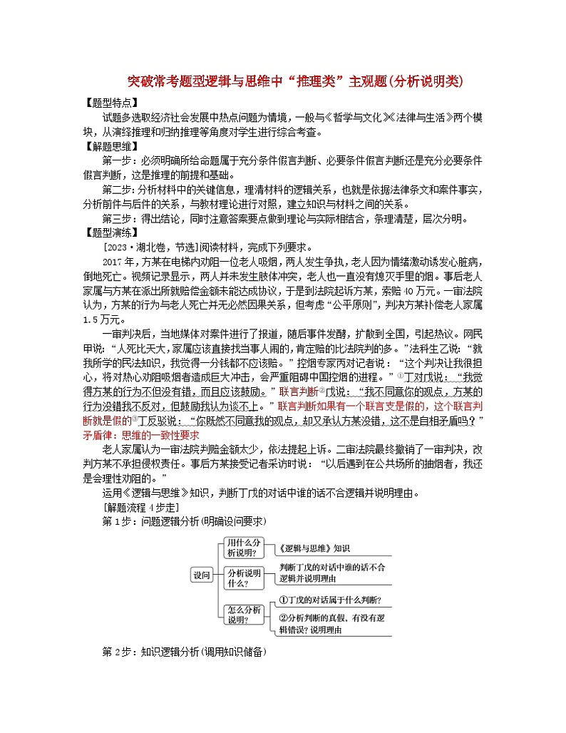 新教材2024高考政治二轮专题复习专题十四思维观念与思维规则突破常考题型14逻辑与思维中“推理类”主观题分析说明类教师用书第1页