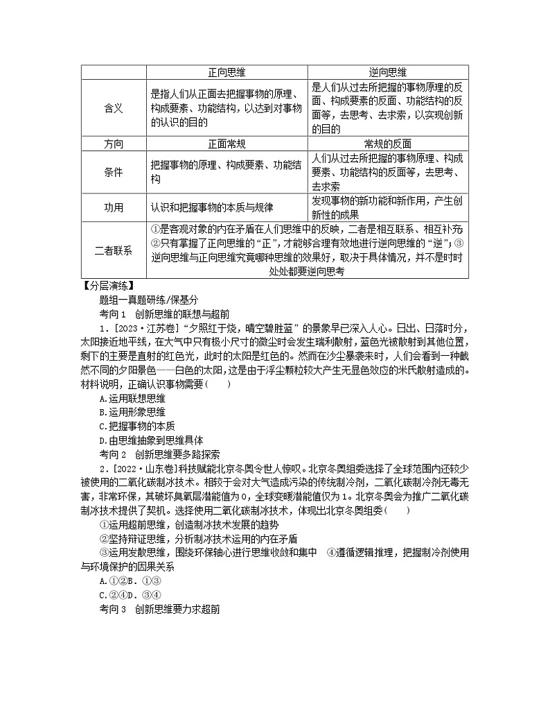 新教材2024高考政治二轮专题复习专题十五辩证思维与创新思维核心考点三提高创新思维能力教师用书02