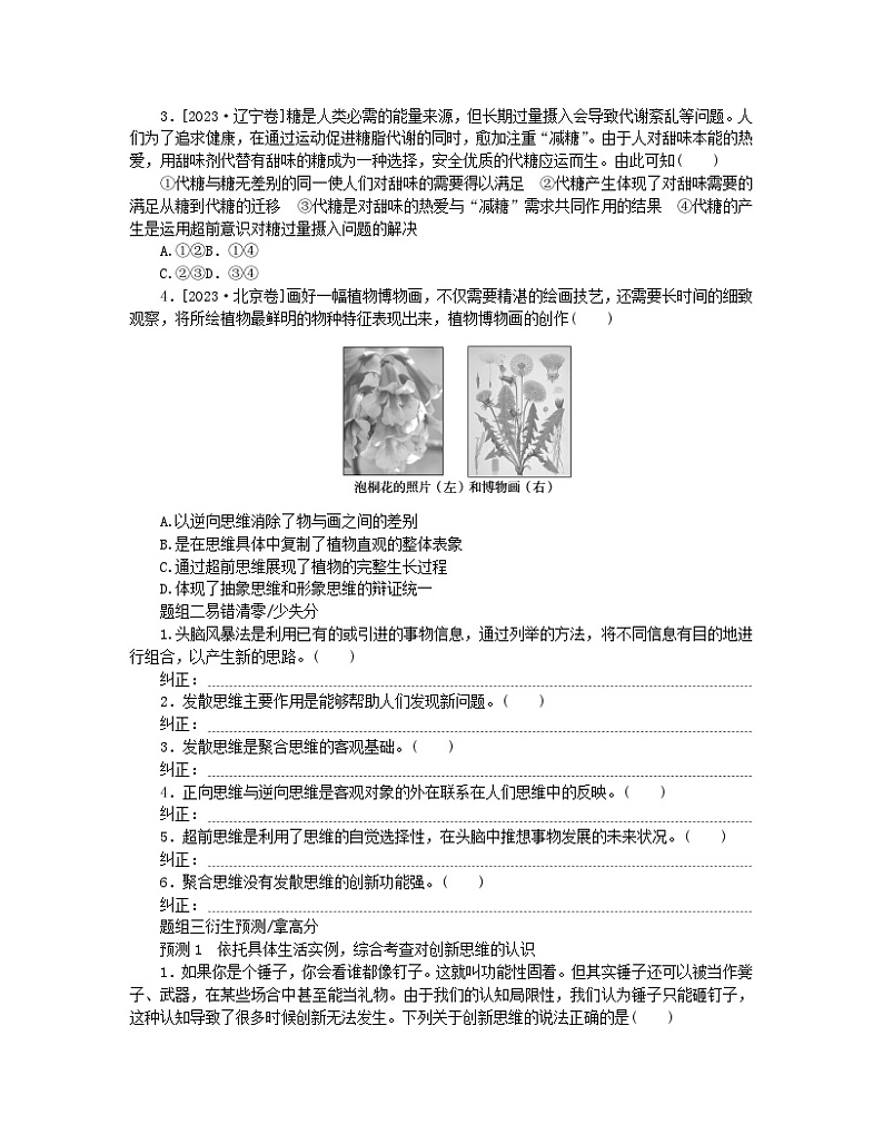 新教材2024高考政治二轮专题复习专题十五辩证思维与创新思维核心考点三提高创新思维能力教师用书03