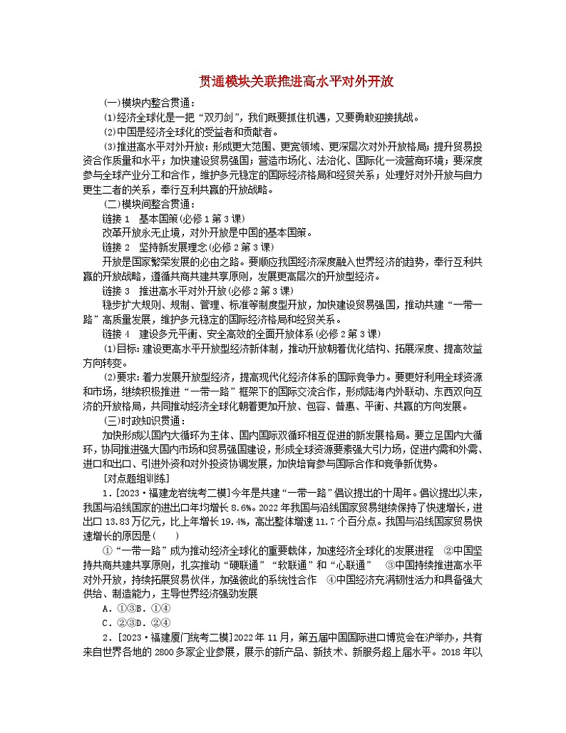 新教材2024高考政治二轮专题复习专题十一世界多极化和经济全球化贯通模块关联11推进高水平对外开放教师用书第1页