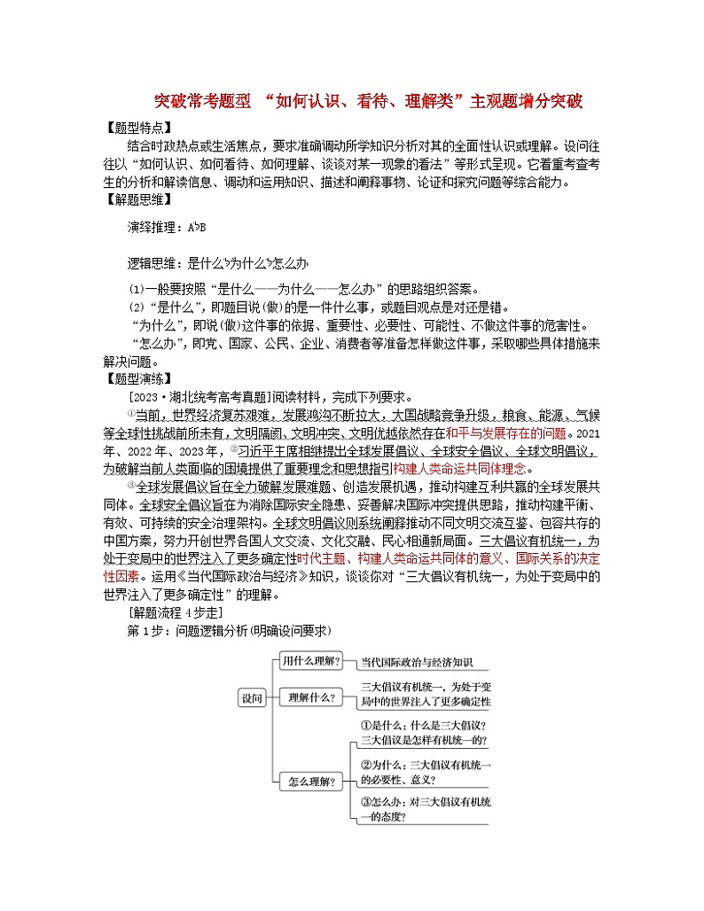 新教材2024高考政治二轮专题复习专题十一世界多极化和经济全球化突破常考题型11“如何认识看待理解类”主观题增分突破教师用书01