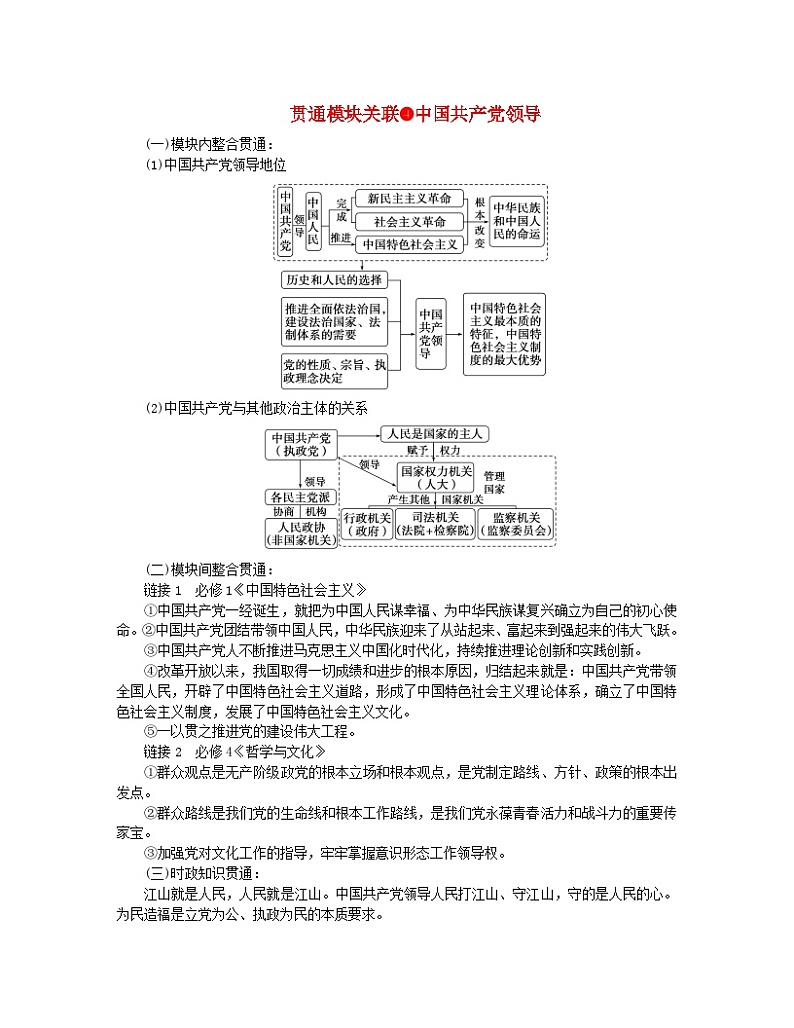 新教材2024高考政治二轮专题复习专题四中国共产党的领导贯通模块关联4中国共产党领导教师用书第1页