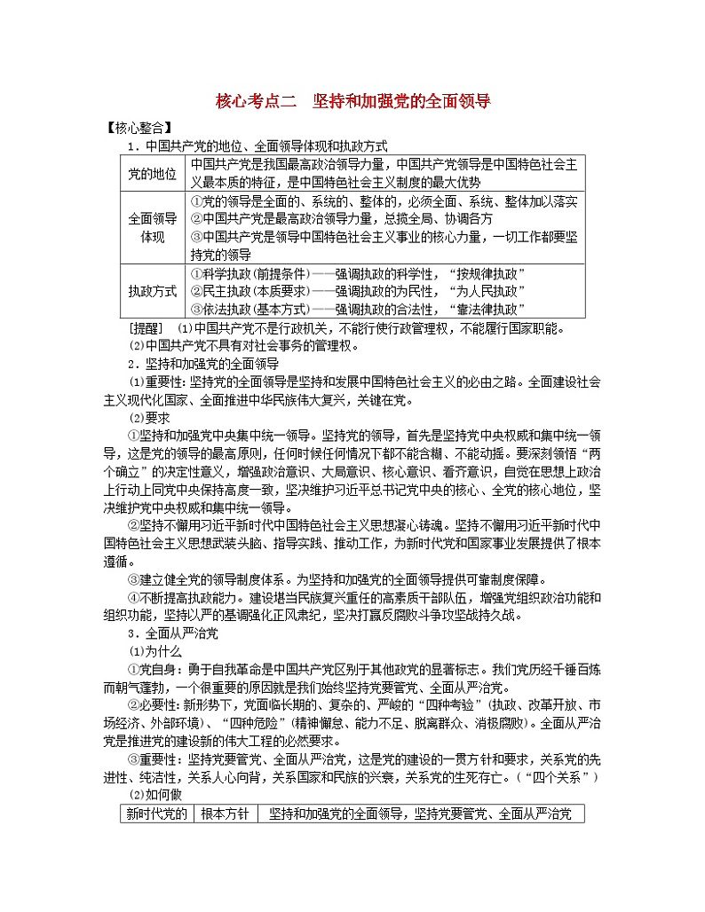 新教材2024高考政治二轮专题复习专题四中国共产党的领导核心考点二坚持和加强党的全面领导教师用书第1页