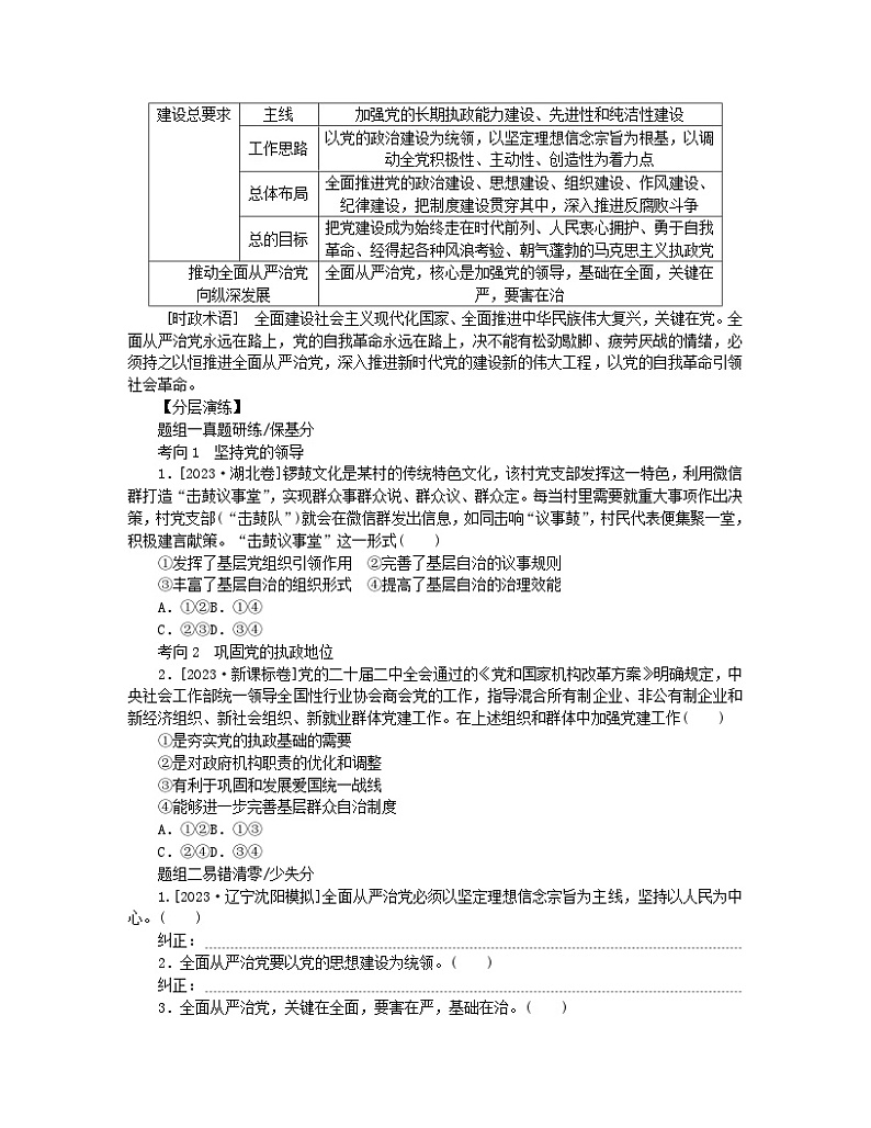 新教材2024高考政治二轮专题复习专题四中国共产党的领导核心考点二坚持和加强党的全面领导教师用书第2页