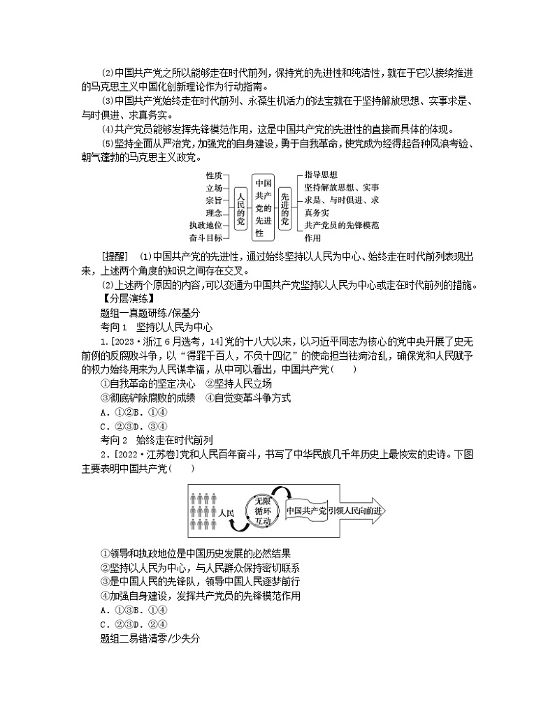新教材2024高考政治二轮专题复习专题四中国共产党的领导核心考点一中国共产党的先进性教师用书02