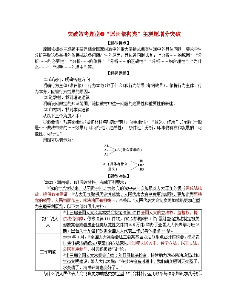新教材2024高考政治二轮专题复习专题四中国共产党的领导突破常考题型4“原因依据类”主观题增分突破教师用书第1页