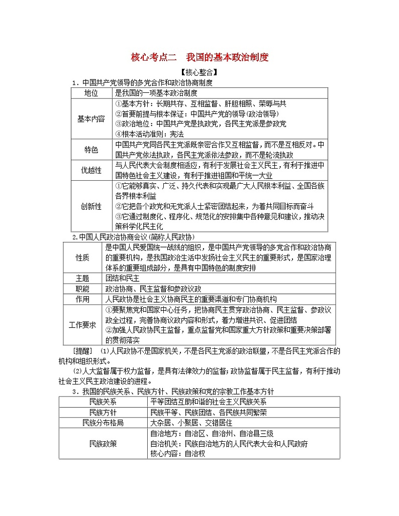 新教材2024高考政治二轮专题复习专题五我国全过程人民民主核心考点二我国的基本政治制度教师用书第1页