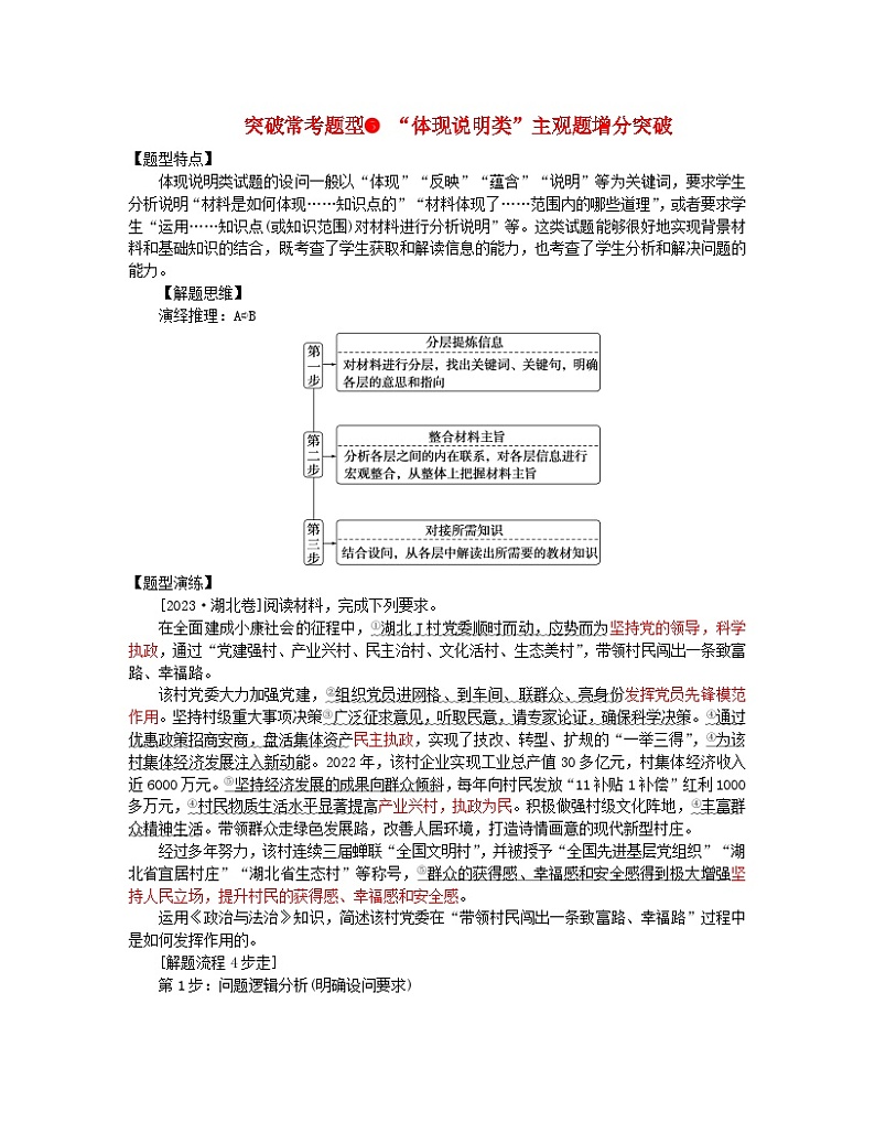 新教材2024高考政治二轮专题复习专题五我国全过程人民民主突破常考题型5“体现说明类”主观题增分突破教师用书第1页