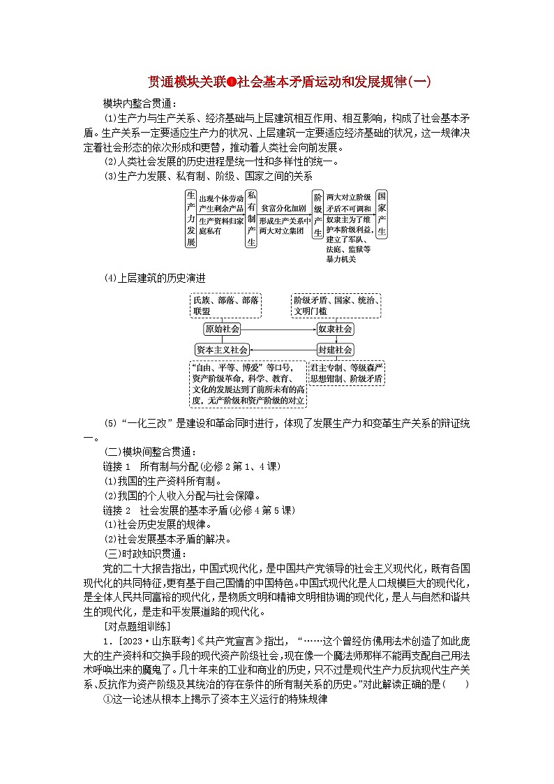 新教材2024高考政治二轮专题复习专题一中国特色社会主义贯通模块关联1社会基本矛盾运动和发展规律一教师用书第1页