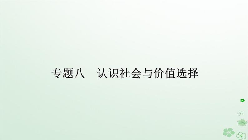 新教材2024高考政治二轮专题复习专题八认识社会与价值选择课件01