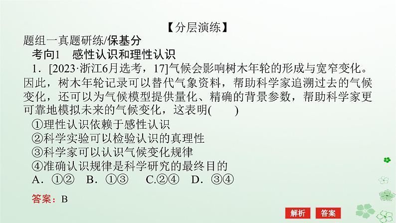 新教材2024高考政治二轮专题复习专题八认识社会与价值选择课件06