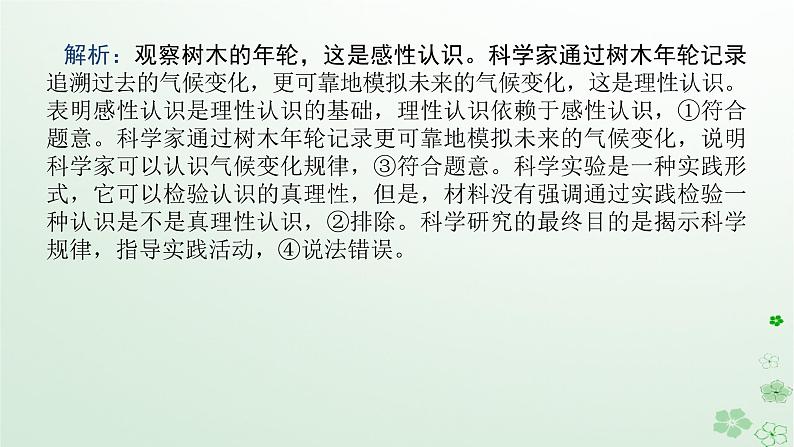 新教材2024高考政治二轮专题复习专题八认识社会与价值选择课件07