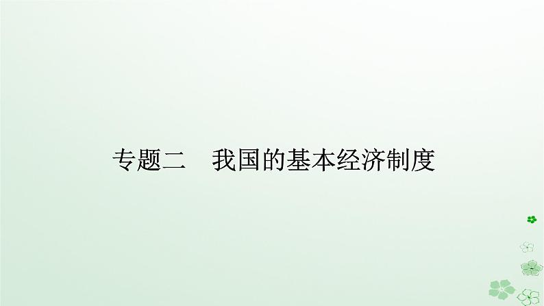 新教材2024高考政治二轮专题复习专题二我国的基本经济制度课件第1页