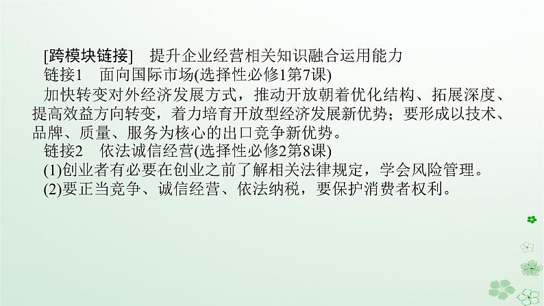 新教材2024高考政治二轮专题复习专题二我国的基本经济制度课件第7页