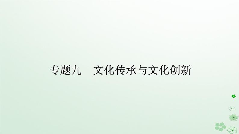 新教材2024高考政治二轮专题复习专题九文化传承与文化创新课件第1页