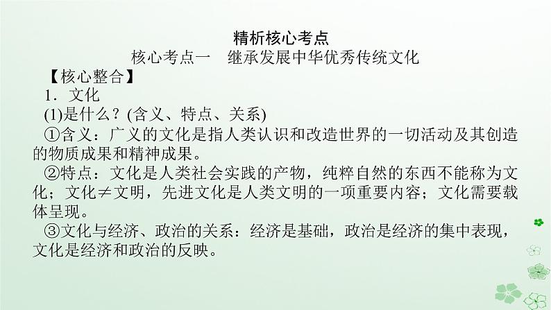 新教材2024高考政治二轮专题复习专题九文化传承与文化创新课件第3页