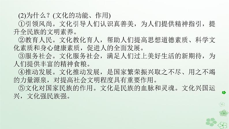 新教材2024高考政治二轮专题复习专题九文化传承与文化创新课件第4页