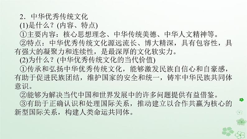 新教材2024高考政治二轮专题复习专题九文化传承与文化创新课件第5页