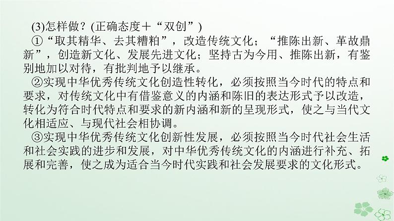 新教材2024高考政治二轮专题复习专题九文化传承与文化创新课件第6页