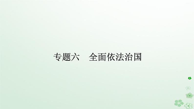 新教材2024高考政治二轮专题复习专题六全面依法治国课件01