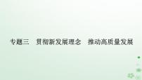 新教材2024高考政治二轮专题复习专题三贯彻新发展理念推动高质量发展课件