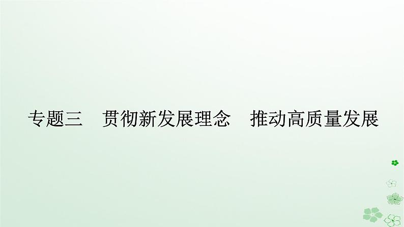 新教材2024高考政治二轮专题复习专题三贯彻新发展理念推动高质量发展课件第1页