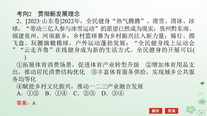 新教材2024高考政治二轮专题复习专题三贯彻新发展理念推动高质量发展课件第8页