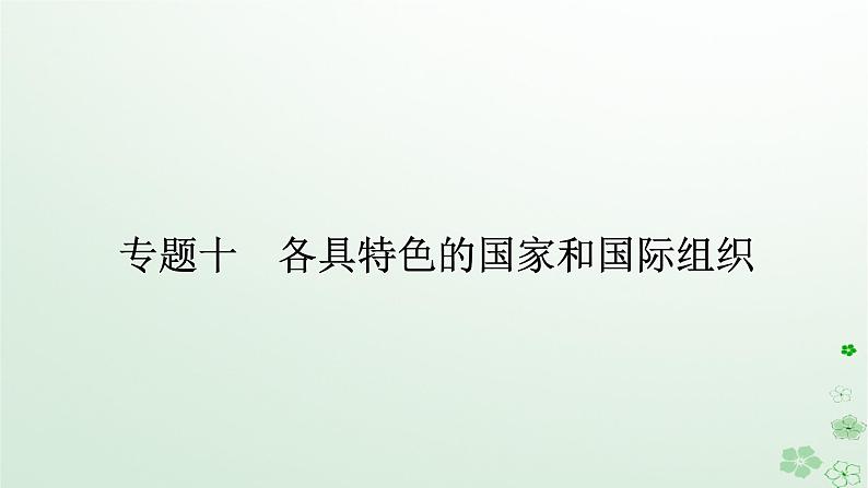 新教材2024高考政治二轮专题复习专题十各具特色的国家和国际组织课件第1页