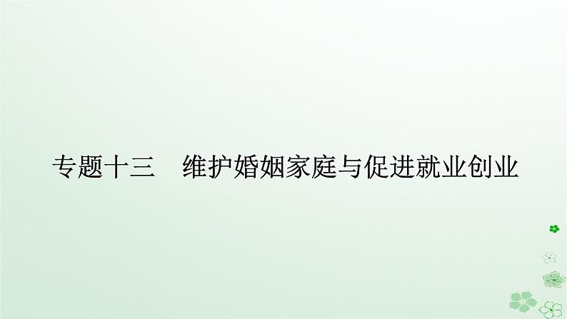 新教材2024高考政治二轮专题复习专题十三维护婚姻家庭与促进就业创业课件01