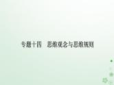 新教材2024高考政治二轮专题复习专题十四思维观念与思维规则课件