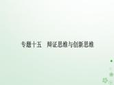 新教材2024高考政治二轮专题复习专题十五辩证思维与创新思维课件