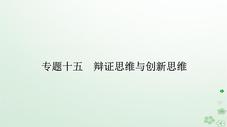 新教材2024高考政治二轮专题复习专题十五辩证思维与创新思维课件01